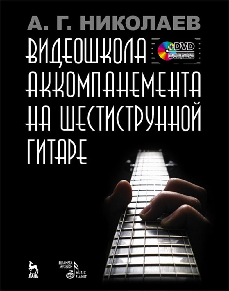 Николаев А. Г. "Видеошкола аккомпанемента на шестиструнной гитаре + DVD."