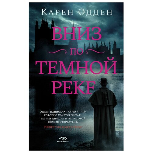 Вниз по темной реке: расследование инспектора Корравана. Одден К. Metamorphoses