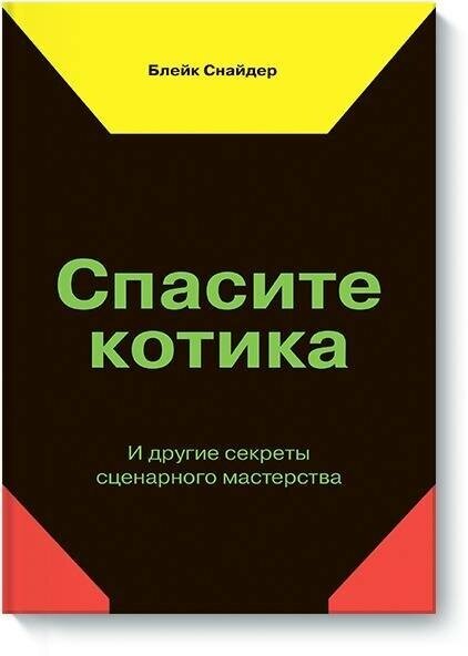 Спасите котика! И другие секреты сценарного мастерства(новая обложка) - фото №8