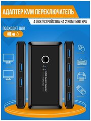 Сплиттер - переключатель на 2 устройства х 4 USB3.0