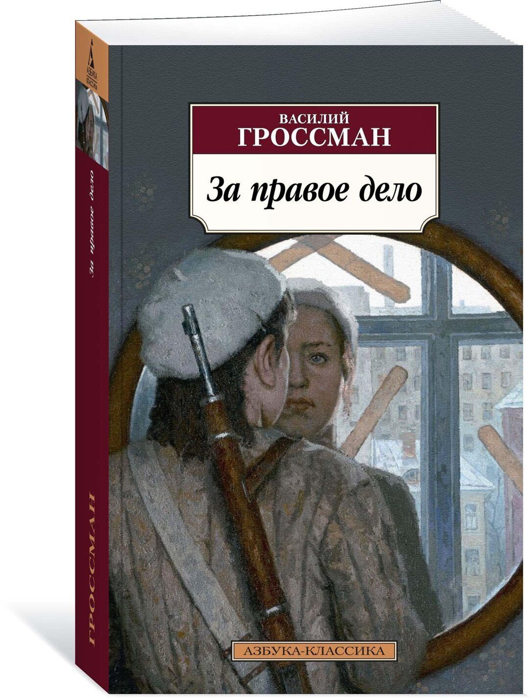 Книга За правое дело