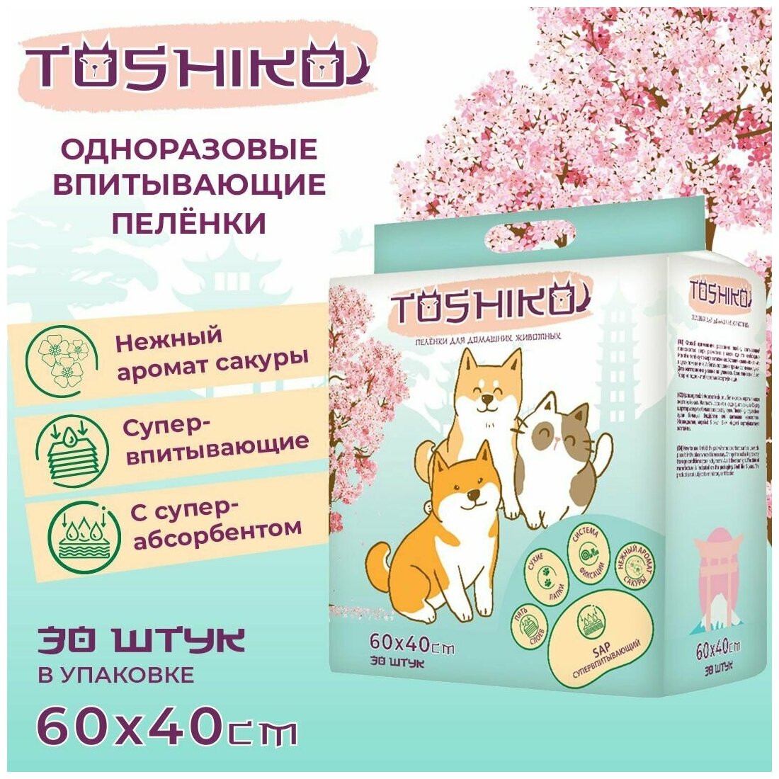 Пеленки Toshiko впитывающие одноразовые с ароматом сакуры 30 шт 60х40 см