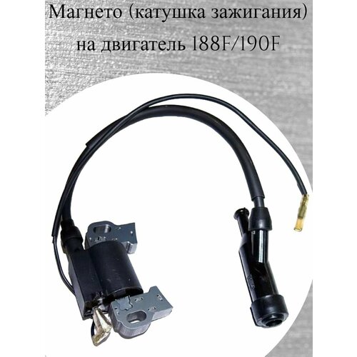 катушка зажигания для ryobi homelite rlt26cds hlt26cdy hlt26cdsy hbc26sbs rph26e rph26apr 5131001165 5133000259 5133000288 Магнето для двигателей 188F/190F ( подходит на мотопомпы, мотоблоки, культиваторы, бензогенераторы)