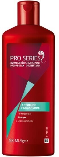 Шампунь охлаждающий Wella Pro Series Активное увлажнение, 500 мл