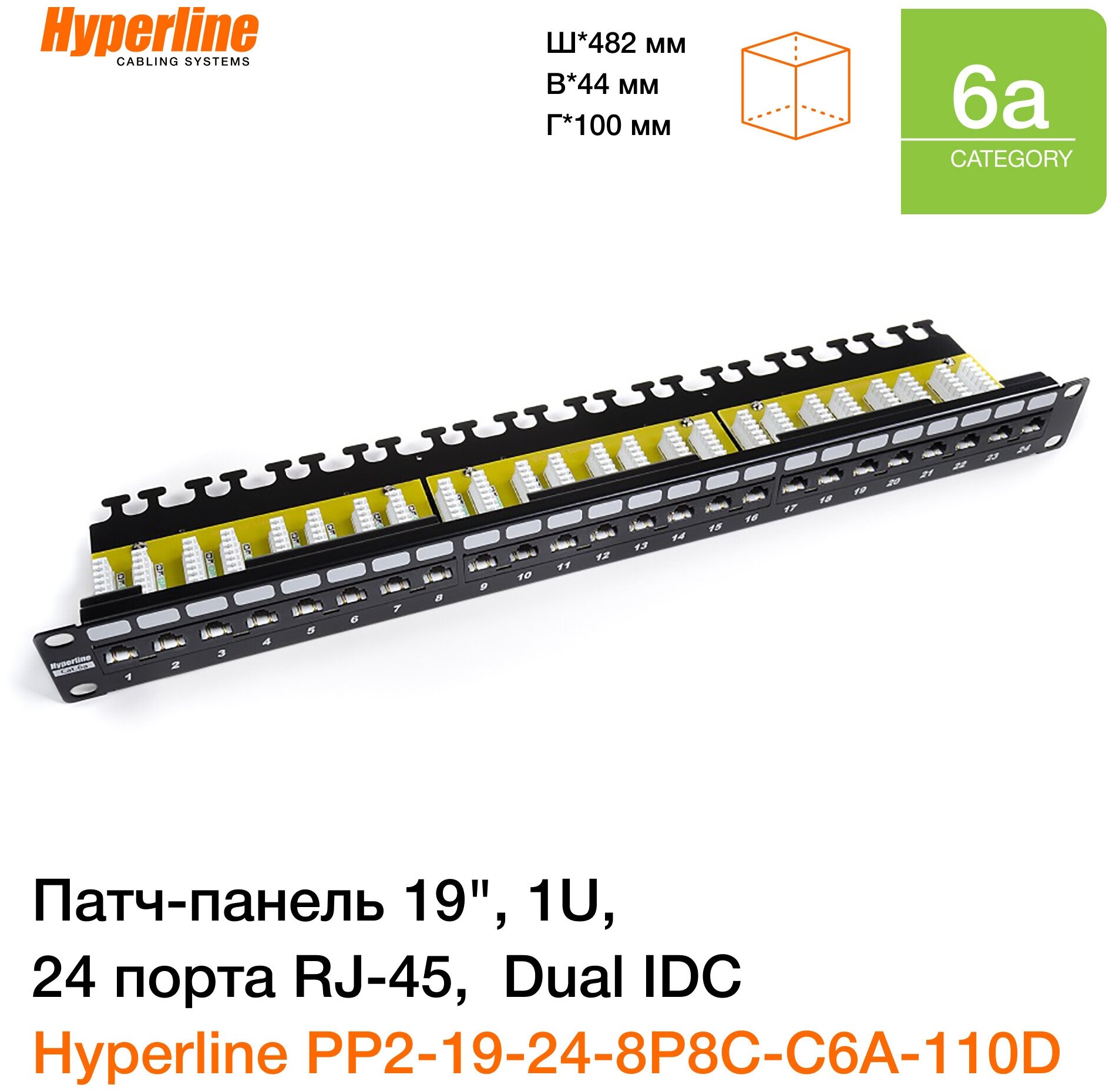 Патч-панель Hyperline PP2-19-24-8P8C-C6A-110D 19", 1U, 24 порта RJ-45, неэкранированная, категория 6A, Dual IDC