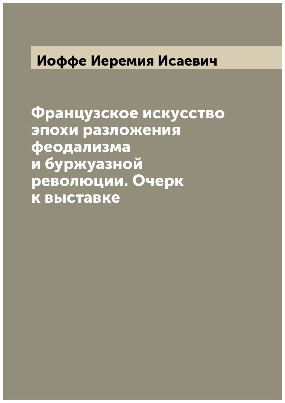 Французское искусство эпохи разложения феодализма и буржуазной революции. Очерк к выставке