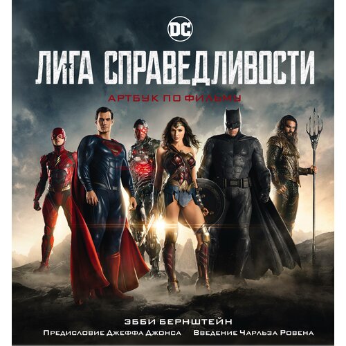 Лига справедливости Артбук по фильму 1050₽