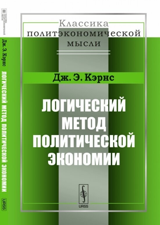 Логический метод политической экономии