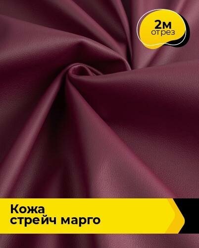 Ткань для шитья и рукоделия Кожа стрейч "Марго" 2 м * 138 см, бордовый 029