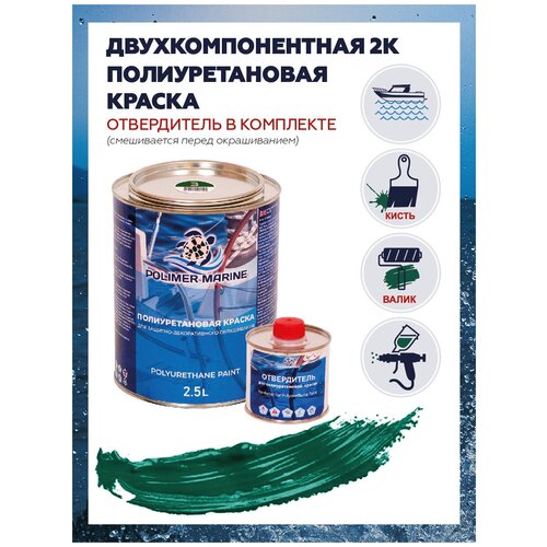 Краска полиуретановая 2K Polimer Marine, зеленая, комплект 2,5 кг