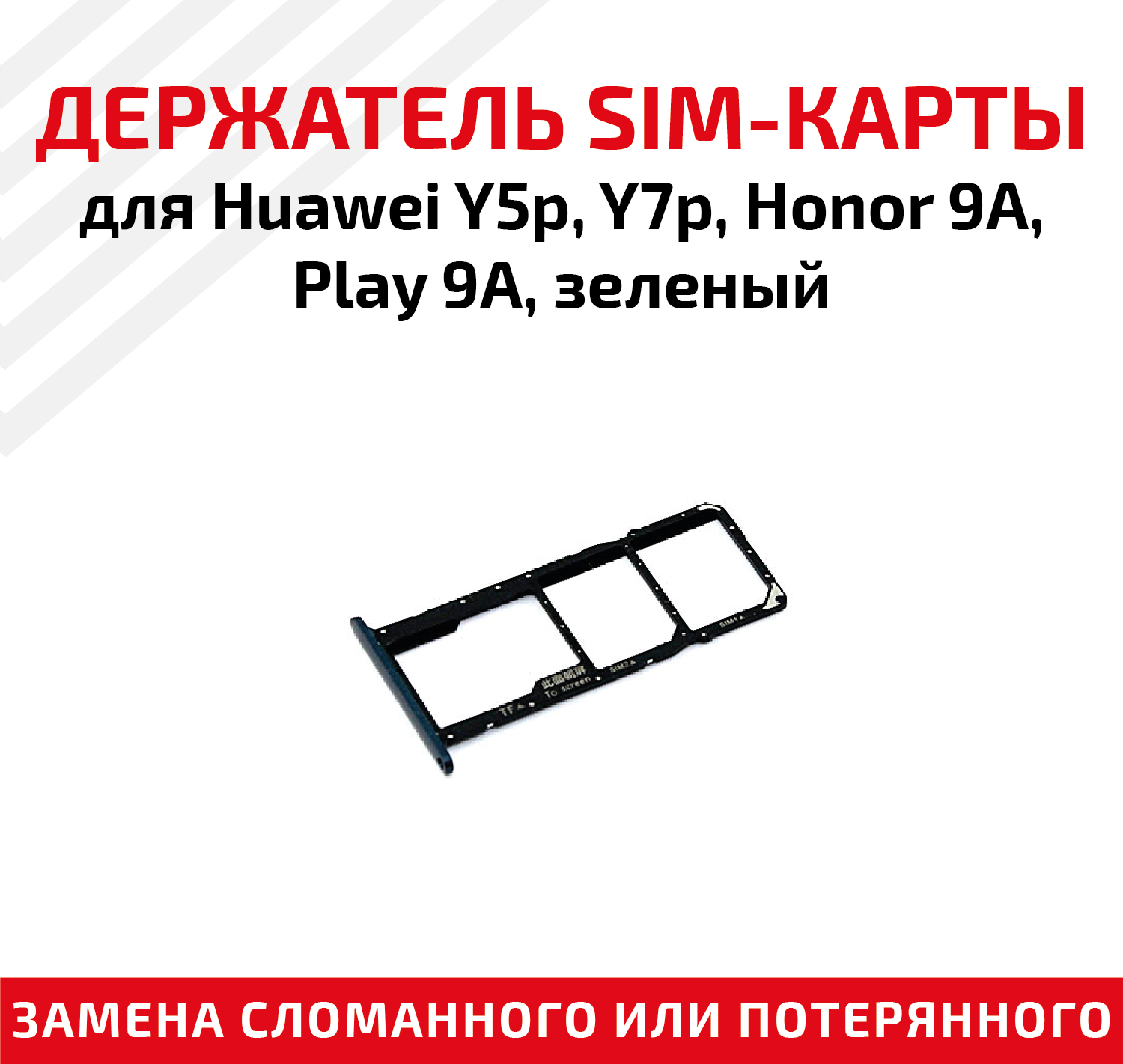 Лоток (держатель, контейнер, слот) SIM-карты для мобильного телефона (смартфона) Huawei Y5p, Y7p, Honor 9A, Play 9A, зеленый