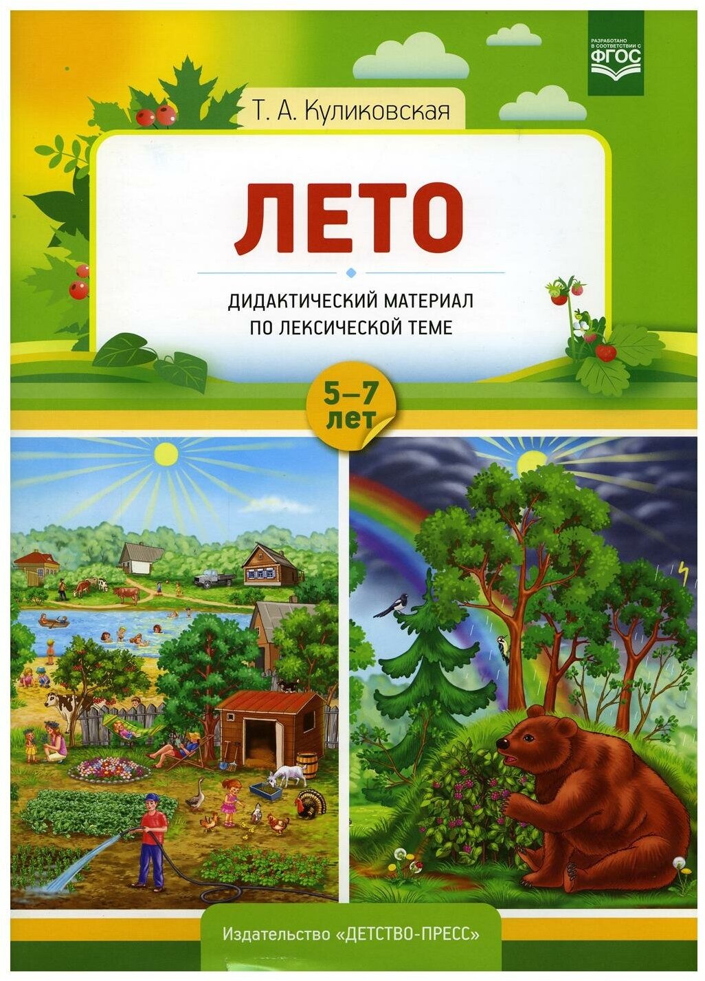 Лето. Дидактический материал по лексической теме. С 5 до 7 лет. - фото №1