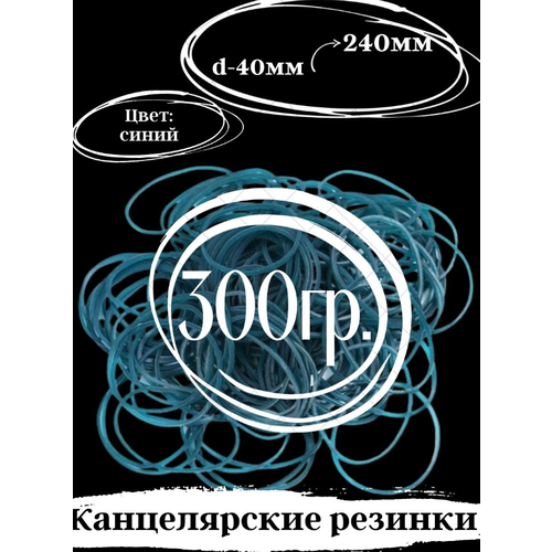 Канцелярские резинки для денег, 300 гр.