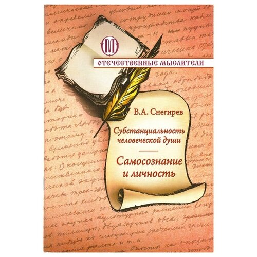 Субстанциональность человеческой души. Самосознание и личность. В. А. Снегирев