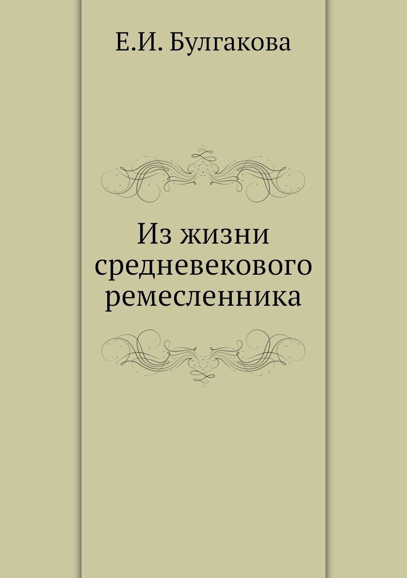 Книга Из Жизни Средневекового Ремесленника - фото №1
