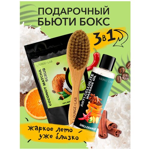 LOUNGE LAB LL5 Подарочный набор уходовой косметики антицеллюлитный «Разогревающий», кофейный скраб Кокос Матча
