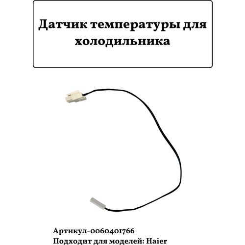 Датчик температуры для холодильника Haier 0060401766 холодильник haier cef537awg