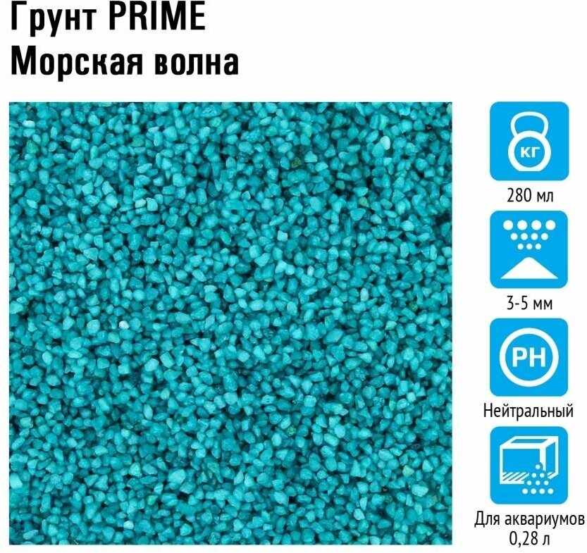 Грунт PRIME Морская волна 3-5 мм