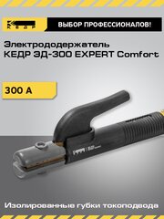 Электрододержатель для сварки кедр ЭД-300 EXPERT Comfort держатель для электродов 8014540