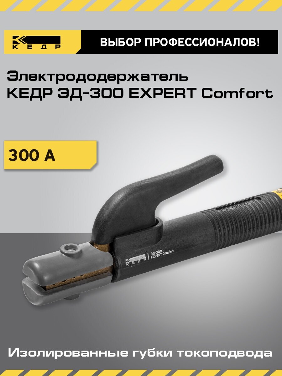 Электрододержатель для сварки кедр ЭД-300 EXPERT Comfort держатель для электродов 8014540