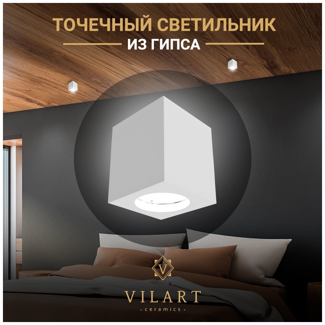 Точечный накладной светильник из гипса Vilart V40-119, цвет белый, патрон 1хGU5.3, максимальная мощность 35Вт, размеры 70х70х81 мм, V40-119