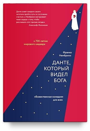 Нембрини Франко. Данте, который видел Бога: "Божественная комедия" для всех. Знакомимся с природой