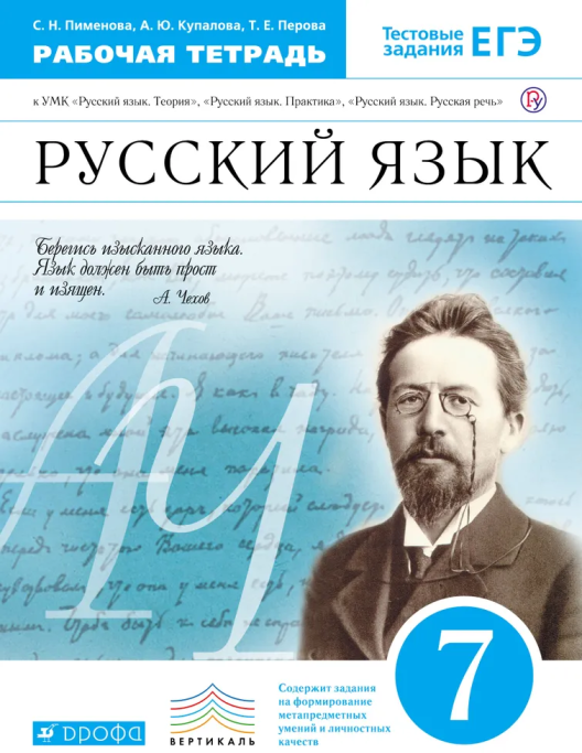 Русский язык 7 класс Пименова. Рабочая тетрадь. 2017-2019. Вертикаль