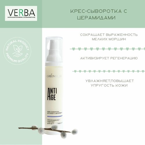 Натуральная косметика крем-сыворотка для лица Anti age, с церамидами Greenmade 50 мл