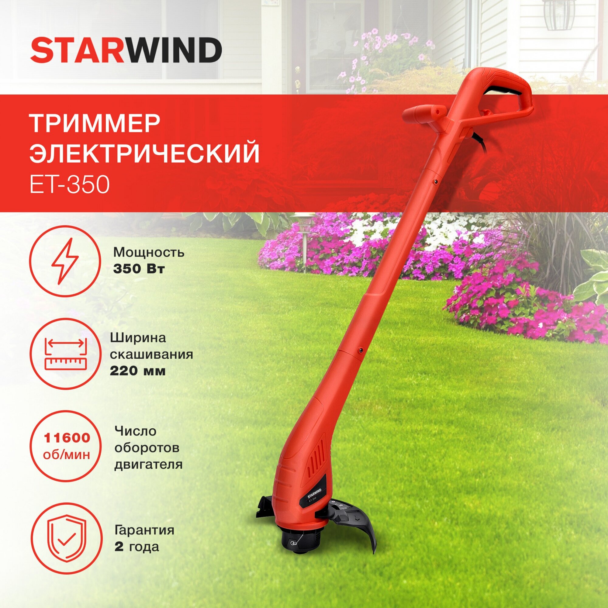 Триммер электрический Starwind ET-350 350Вт неразбор.штан. реж.эл.:леска/нож упак.:1шт. - фотография № 2