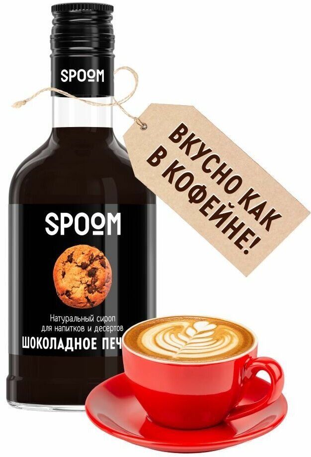 Сироп Spoom Шоколадное печенье, 250 мл (для кофе и коктейлей)