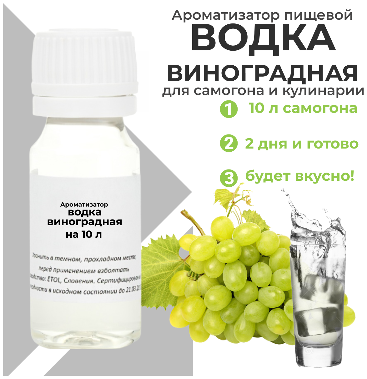 Вкусоароматический концентрат Водка Виноградная / Ароматизатор Водка на винограде для самогона и водки / Эссенция 1 шт