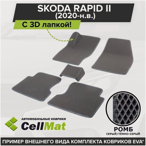 Изображение товара ЭВА ЕВА EVA коврики CellMat в салон c 3D лапкой для Skoda Rapid II, Шкода Рапид 2-ое поколение, 2020-н. в.