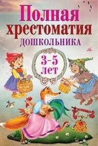 Коллектив. Полная хрестоматия дошкольника. 3–5 лет. Библиотека дошкольника