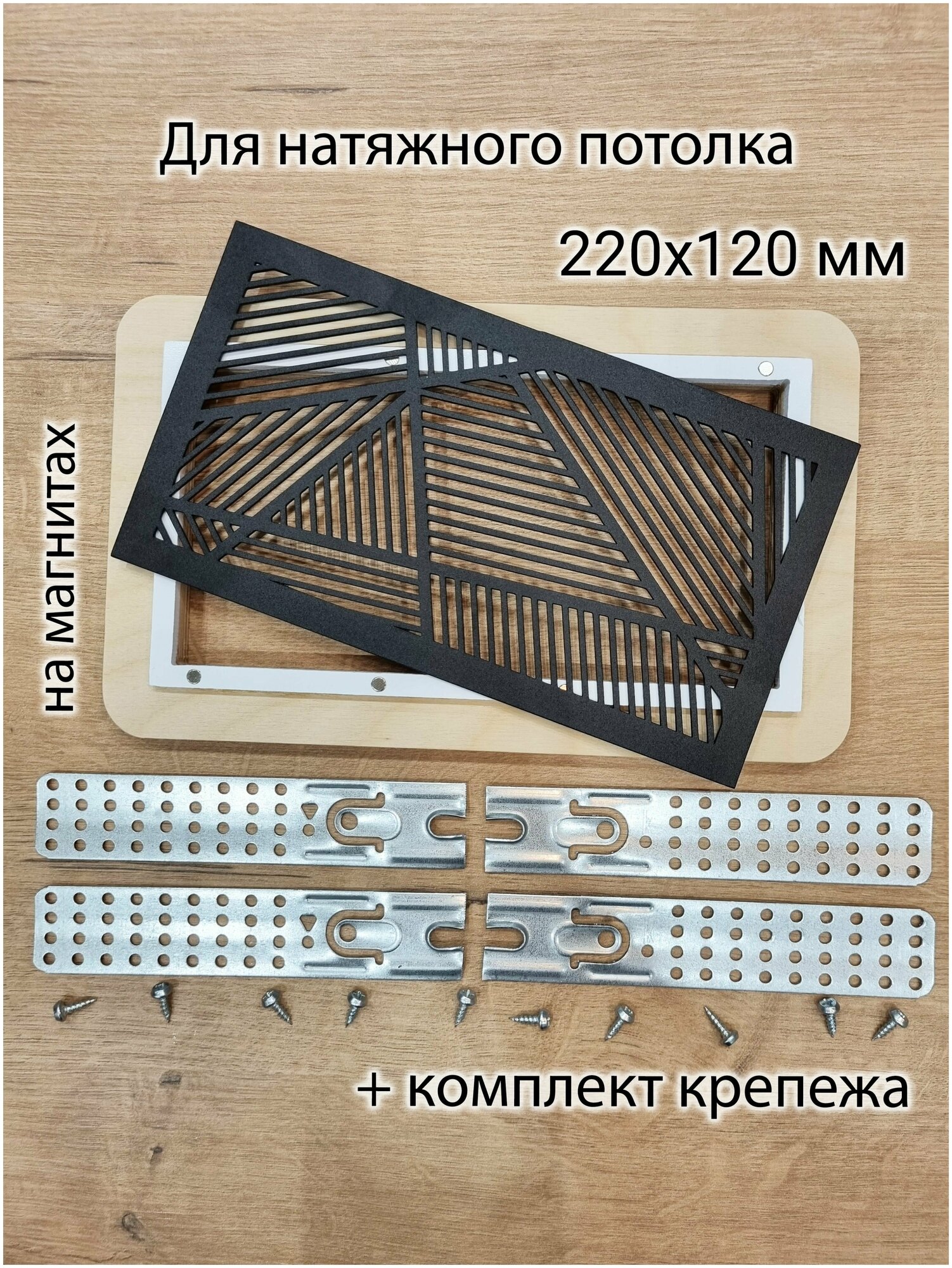 Решетка магнитная вентиляционная прямоугольная 220х120 черная - фотография № 1
