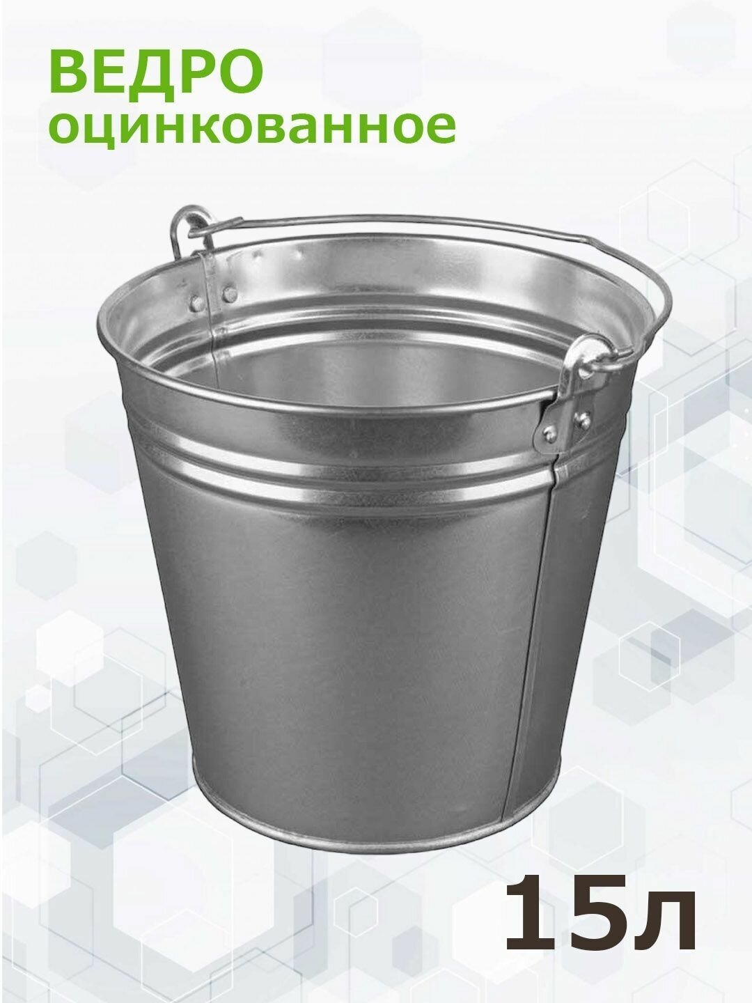 Ведро оцинкованное, хозяйственное. Объем: 15 л