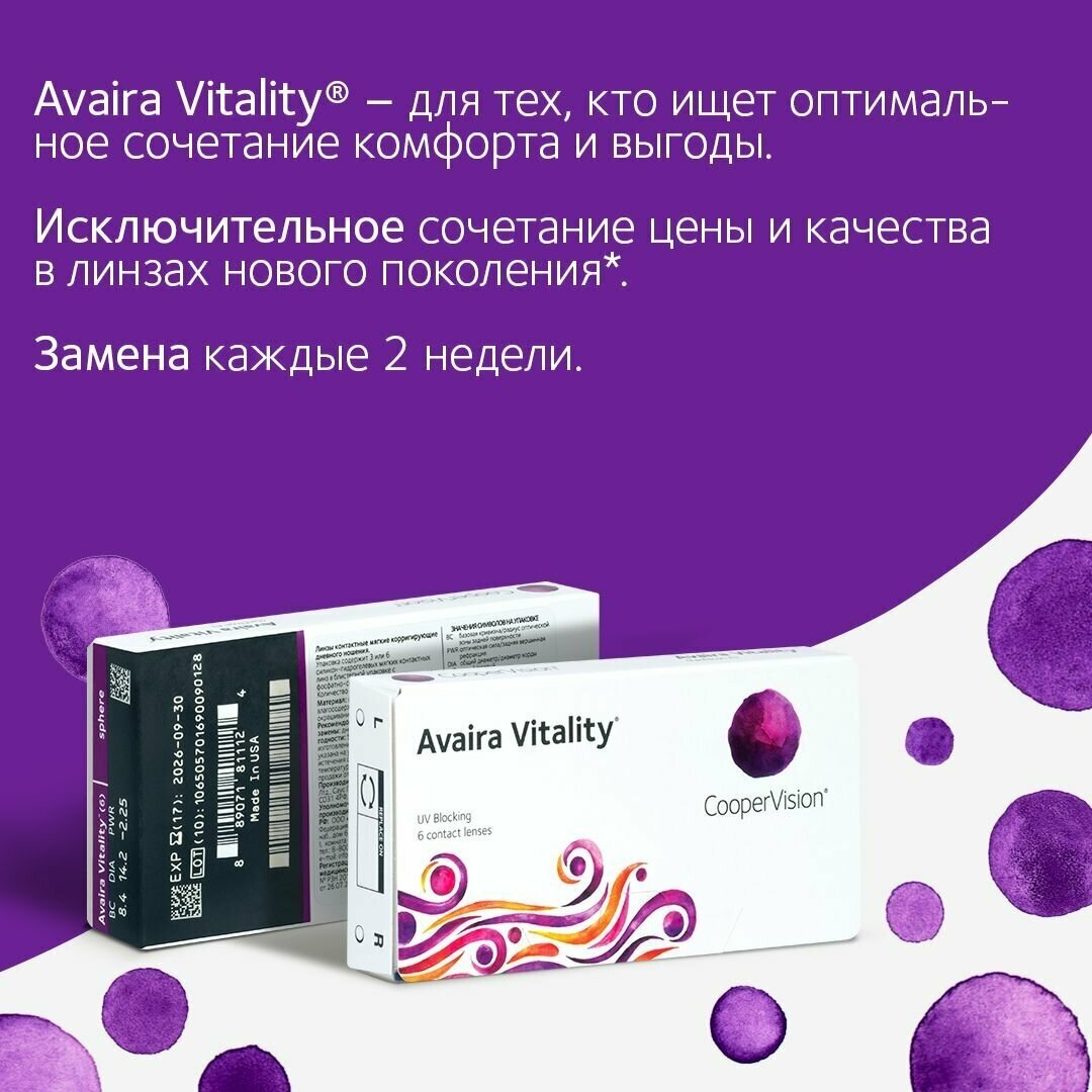 Контактные линзы CooperVision Avaira Vitality (6 линз) R 8,4 D -5,75