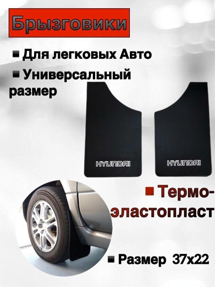 Брызговики универсальные для легковых черный HYUNDAI