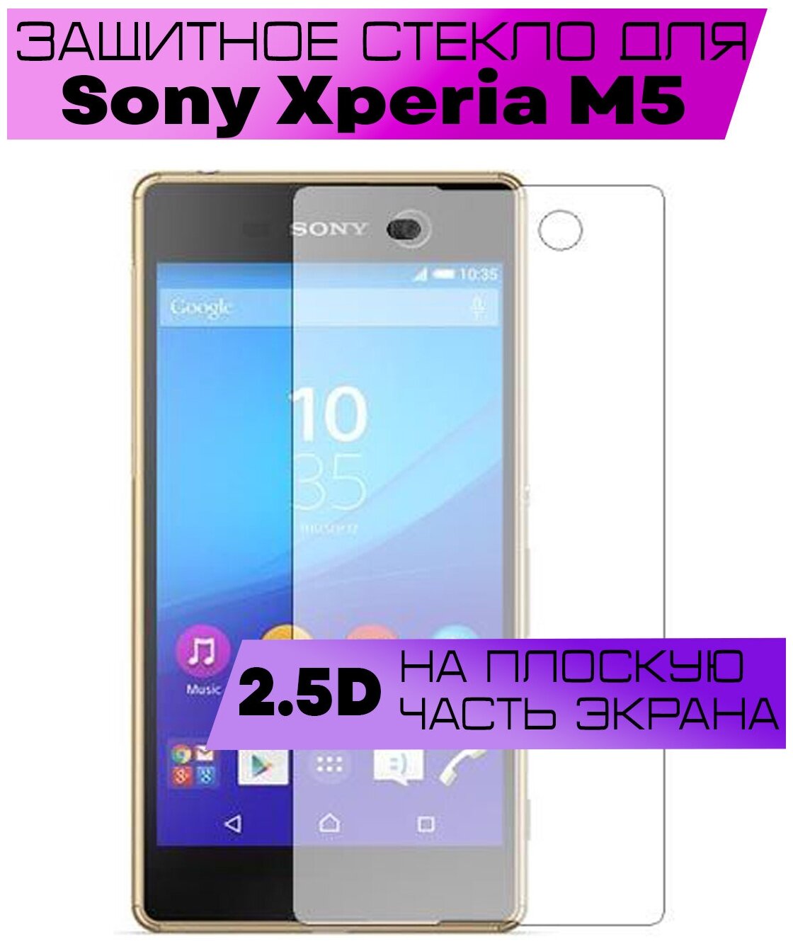 Защитное стекло BUYOO 2D для Sony Xperia M5, Сони Иксперия м5 (не на весь экран, без рамки)