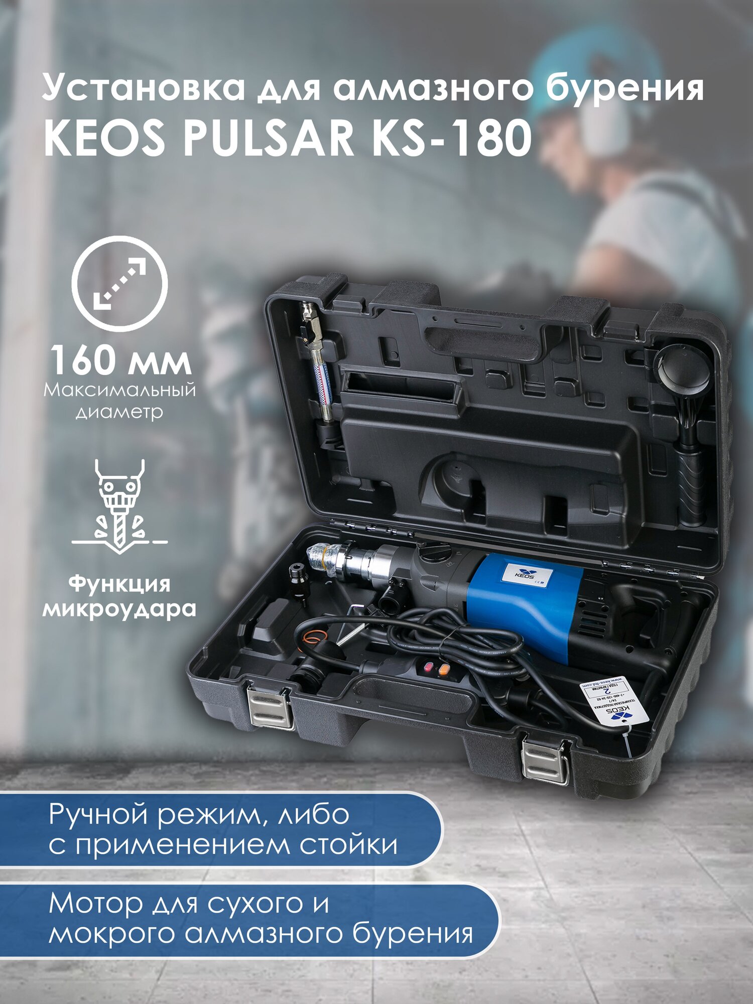 Дрель для алмазного бурения KEOS PULSAR KS-180 (ручная установка с микроударом) - фотография № 2