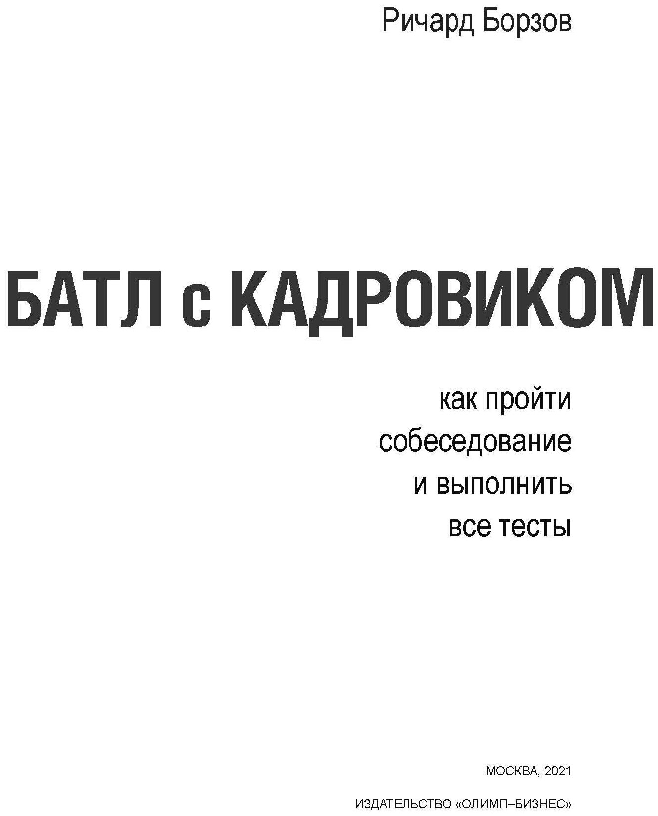 Батл с кадровиком. Как пройти собеседование и выполнить все тесты - фото №3
