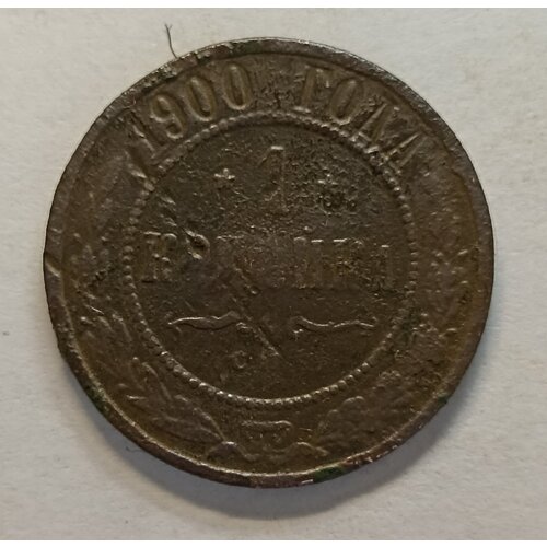 1 копейка 1900г Николай ll (оригинал) 1 копейка 1853г е м николай 1 оригинал