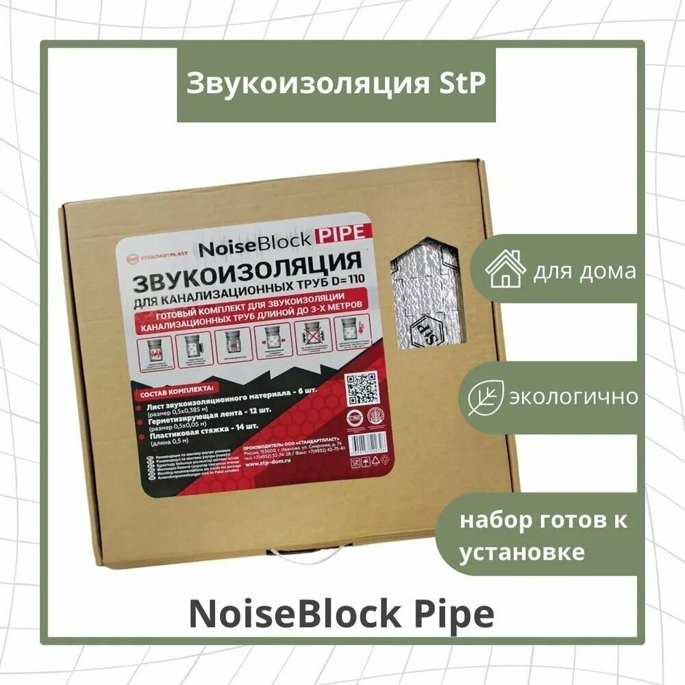 Звукоизоляция для канализационных труб StP NoiseBlock Pipe / Шумоизоляция для канализации