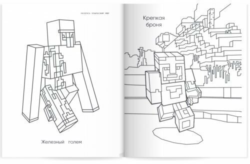 Книга Большая раскраска для фанатов Minecraft (неофициальная, но оригинальная) (Араловец А.) - фотография № 7