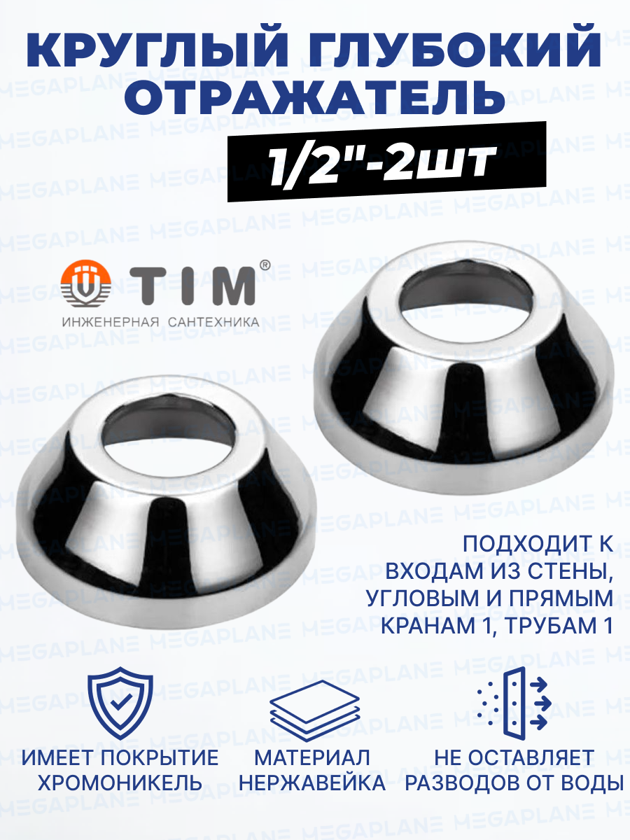 Круглый глубокий отражатель из нержавеющей стали - 1/2"-2шт. TIM K03-3202S