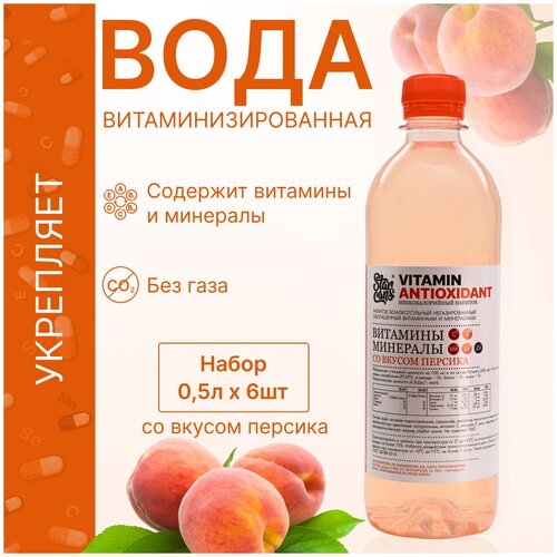Vitamin ANTIOXIDANT Напиток витаминизированный со вкусом Персика негазированный низкокалорийный 500мл