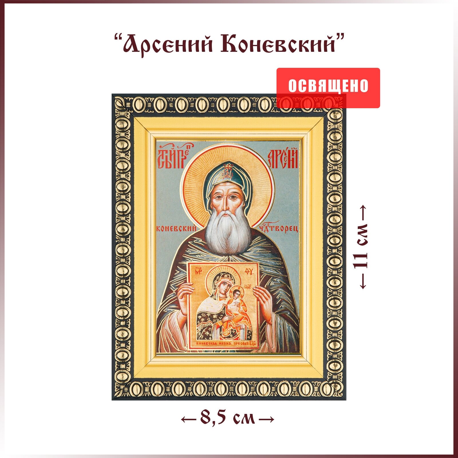 Икона "Святой Арсений Коневский Чудотворец" в раме 8х11