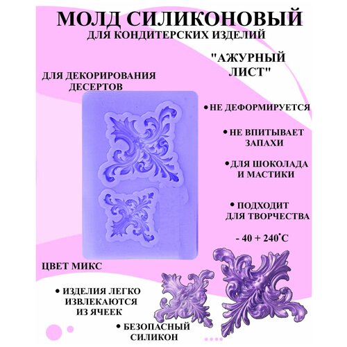 Молд силиконовый ажурный лист 6.3x4 см, форма для мастики и шоколада узоры, силиконовая форма для украшения из мастики ажурный рисунок