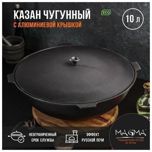 Казан литой чугунный Magma, 10 л, алюминиевая крышка