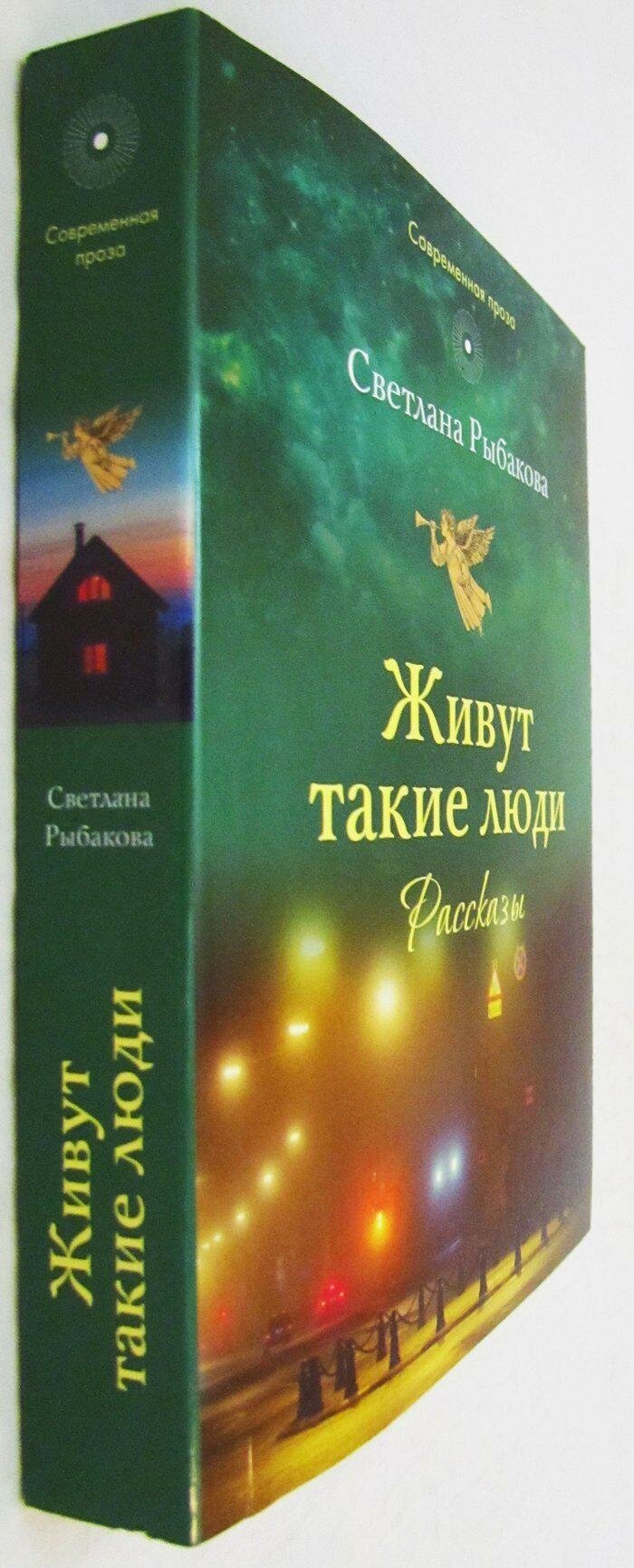 Живут такие люди. Рассказы (Рыбакова Светлана Николаевна) - фото №12