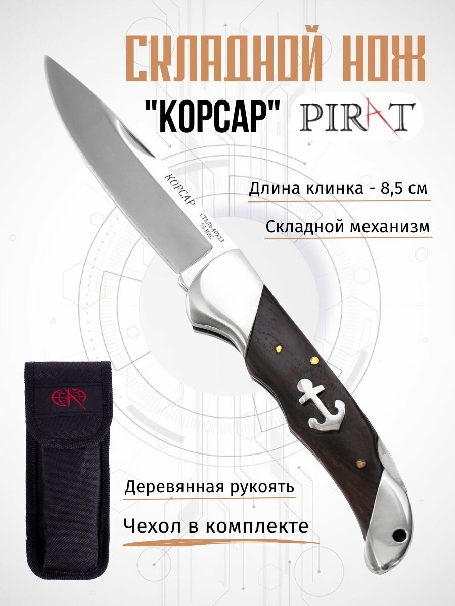 Складной нож Pirat S108 "Корсар", чехол кордура, длина клинка 8,5 см